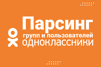 Парсинг групп и пользователей в Одноклассниках