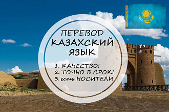 Качественно переведу с казахского и на казахский