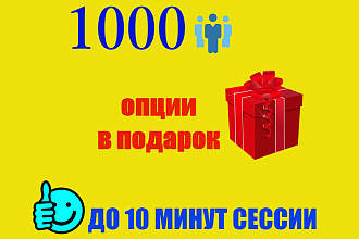 1000 качественных посещений с задержкой до 10 минут на сайте