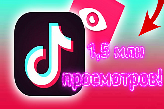 Добавлю 1.5 млн просмотров в Tiktok плюс Бонус 250 лайков