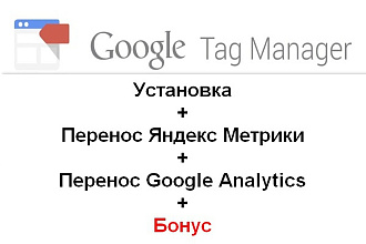 Установка Google Tag Manager+перенос счётчиков+бонус
