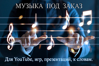 Напишу музыку