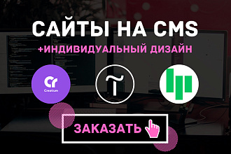 Platforma LP Creatium Сайт под ключ