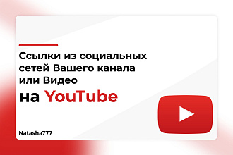 Ссылки из социальных сетей вашего канала или Видео на Youtube