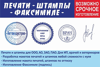 Макет печати, штампа любой сложности