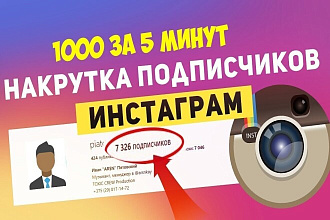 1000 лайки и подписчики в инстаграме