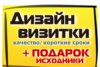 Сделаю дизайн макет визитки+ исходник в подарок