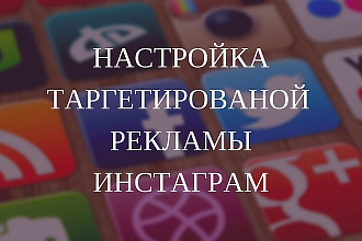 Настройка рекламы в instagram