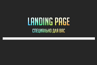 Уникальный лендинг для вас