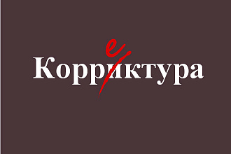 Корректура текста