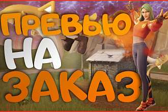 Сделаю превью для ролика