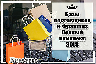 Базы поставщиков и Франшиз. Полный комплект 2018