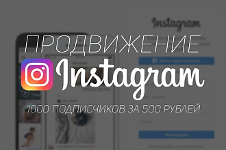 Продвижение вашего аккаунта Instagram на 1000 подписчиков