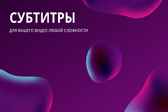 Добавлю субтитры на видео