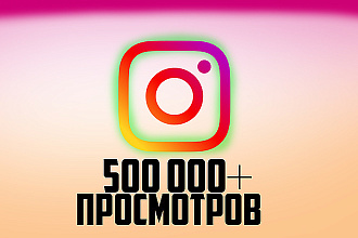 500000 просмотров instagram