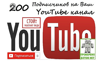 + 200 подписчиков на канал в YouTube