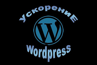 Wordpress Ускорение