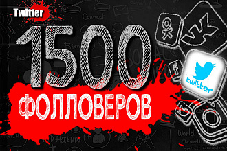 1500 фолловеров Twitter