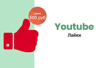 200 Ютуб Лайки