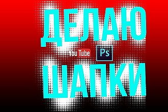 Шапка для Youtube