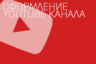 Оформление youtube канала