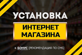 Быстрая установка интернет-магазина