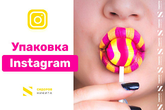 Продающий дизайн Вашего аккаунта Instagram