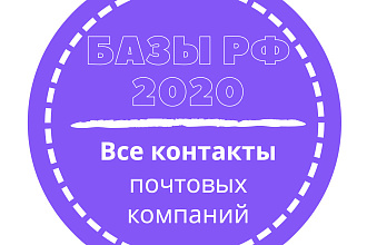 База почтовых компаний. 29716 шт. в базе