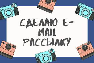 Создание и настройка E-mail рассылки