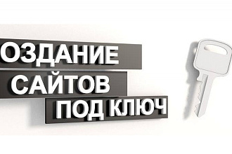 Создам сайт по ключ