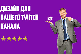 Twitch дизайн