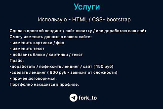 Адаптивный лендинг, сайт визитка, шаблоны, доработка сайта