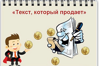 Напишу продающий текст