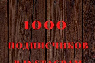 1000 подписчиков в Instagram