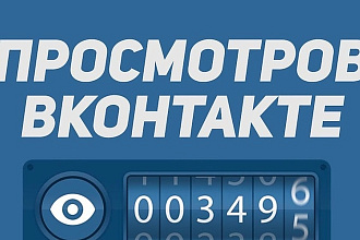 Добавлю 10000 просмотров под пост вк, все реальные люди, не боты