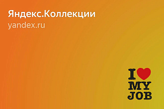 Ссылки с Яндекс Коллекций - естественное ссылочное с Яндекса