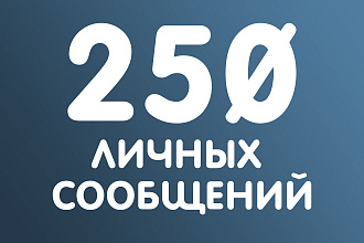 Рассылка 250 Личных сообщений Telegram