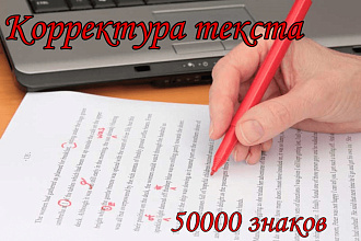 Корректура любого текста