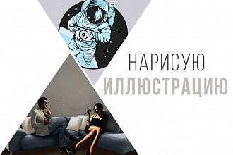 Нарисую иллюстрацию по фотографии
