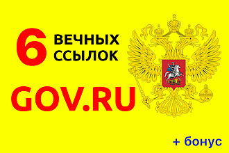 6 вечных, жирных и мощных ссылок с GOV.RU