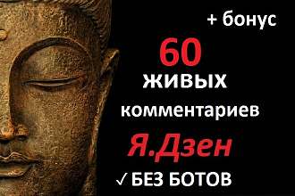 60 живых комментариев к статьям в Яндекс Дзен