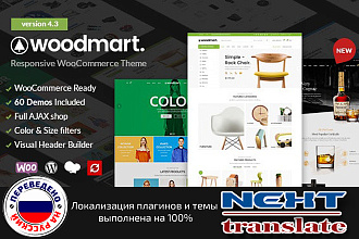 Перевод шаблона WoodMart для WordPress на русский язык