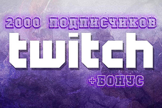 2000 подписчиков на ваш Twitch канал + бонус