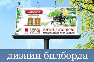 Дизайн баннера или билборда. Исходники в подарок