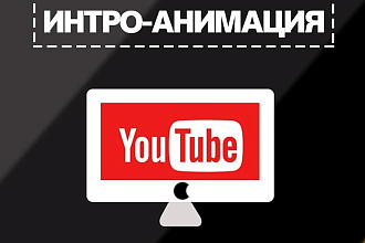 Создам интро с анимацией логотипа. Более 20 вариантов