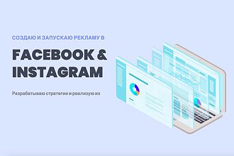 Настрою таргетированную рекламу в Instagram и Facebook
