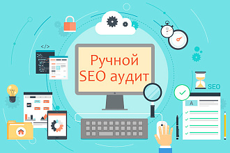 Комплексный ручной аудит сайта с заключением и рекомендациями
