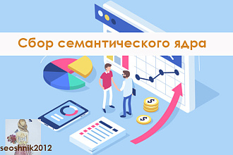 Сбор семантического ядра