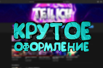 Сделаю топовое оформление для канала YouTube