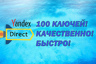 Качественная настройка Яндекс Директ + РСЯ